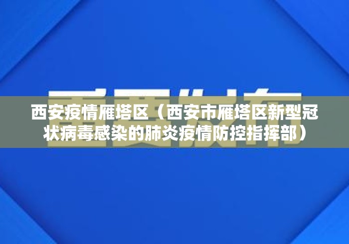西安疫情雁塔区(西安市雁塔区新型冠状病毒感染的肺炎疫情防控指挥部) 西安疫情雁塔区(西安市雁塔区新型冠状病毒感染的肺炎疫情防控指挥部)