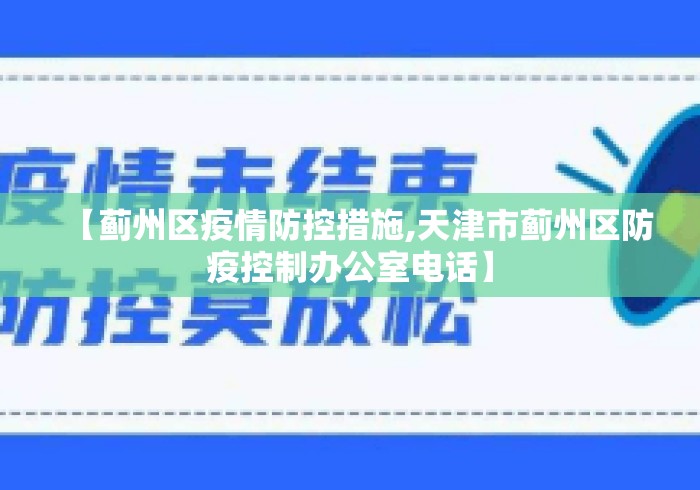 【蓟州区疫情防控措施,天津市蓟州区防疫控制办公室电话】