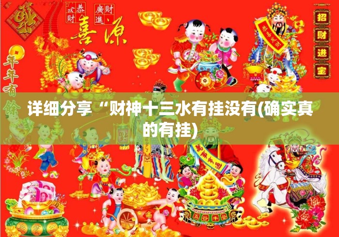 详细分享“财神十三水有挂没有(确实真的有挂) 详细分享“财神十三水有挂没有(确实真的有挂)