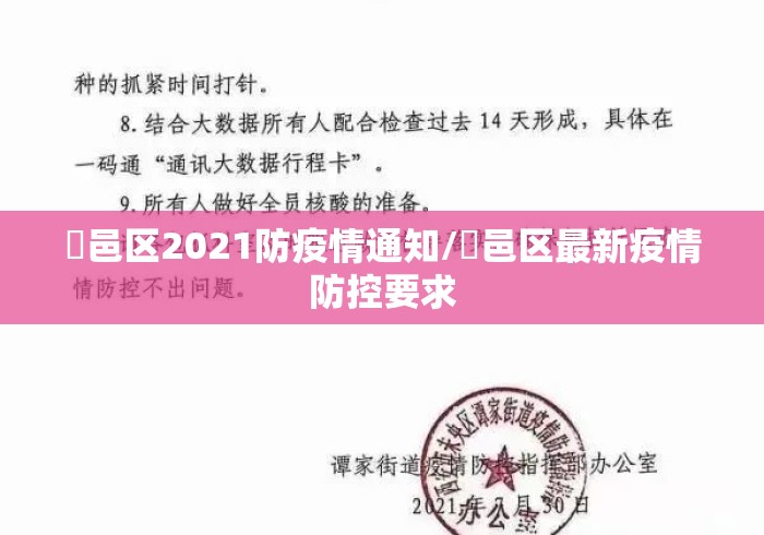 鄠邑区2021防疫情通知/鄠邑区最新疫情防控要求