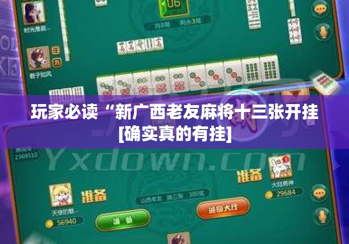 玩家必读“新广西老友麻将十三张开挂[确实真的有挂]