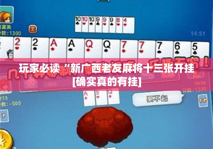 玩家必读“新广西老友麻将十三张开挂[确实真的有挂]