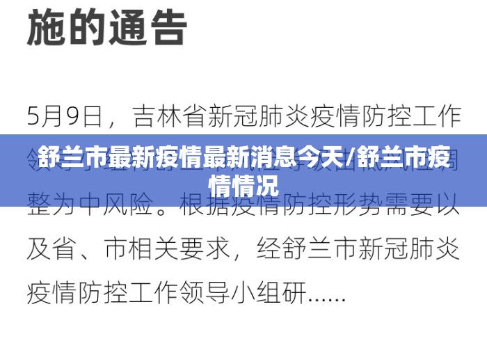 舒兰市最新疫情最新消息今天/舒兰市疫情情况
