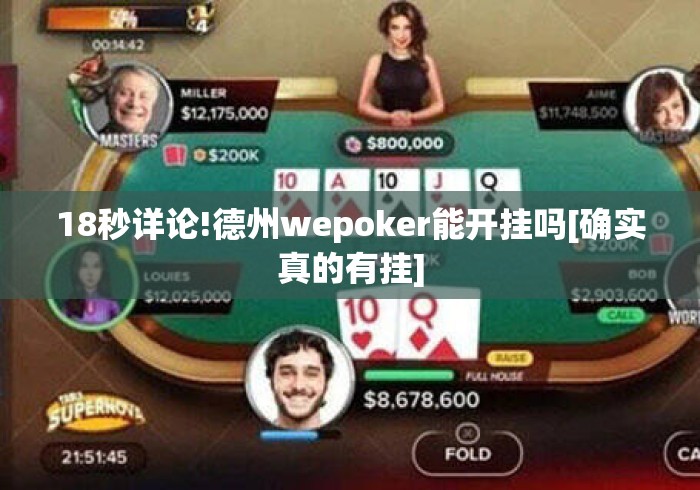 18秒详论!德州wepoker能开挂吗[确实真的有挂]