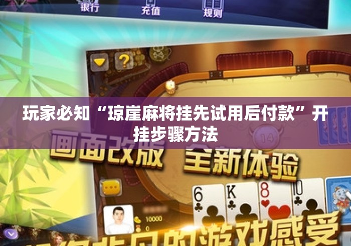 玩家必知“琼崖麻将挂先试用后付款”开挂步骤方法