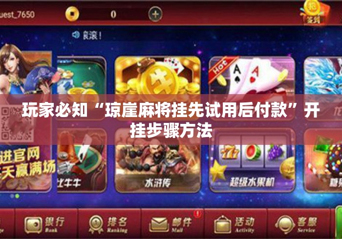 玩家必知“琼崖麻将挂先试用后付款	”开挂步骤方法