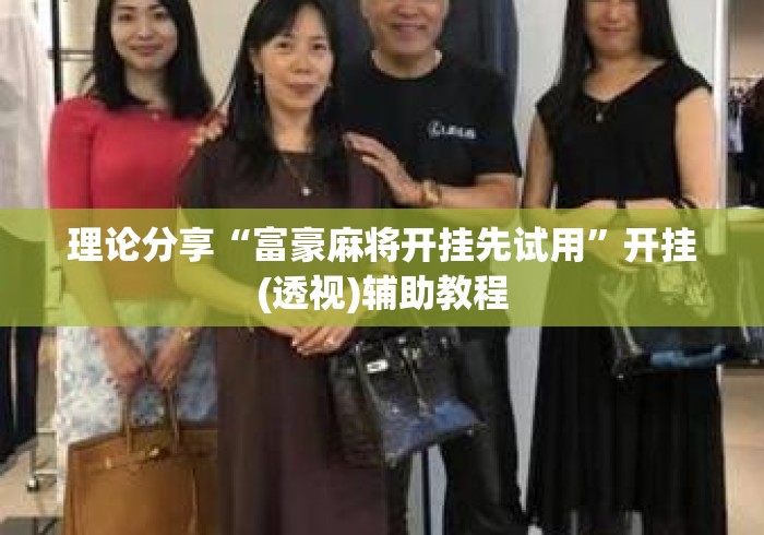 理论分享“富豪麻将开挂先试用”开挂(透视)辅助教程