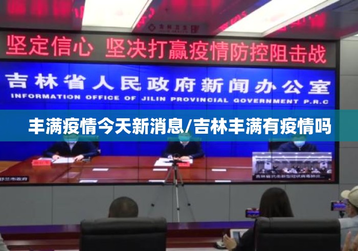 丰满疫情今天新消息/吉林丰满有疫情吗 丰满疫情今天新消息/吉林丰满有疫情吗