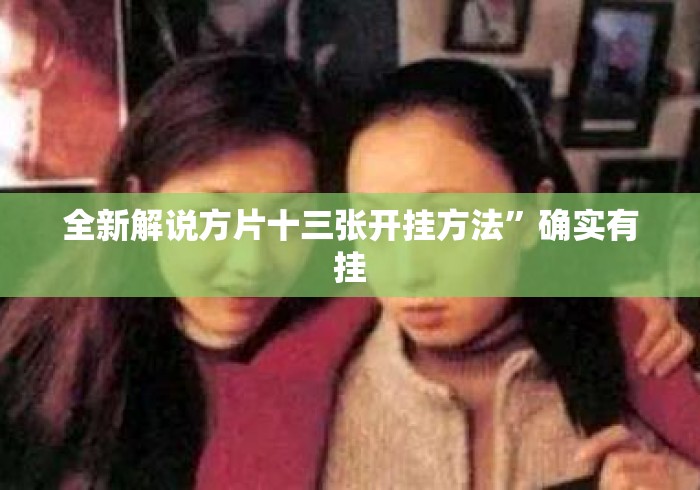 全新解说方片十三张开挂方法	”确实有挂