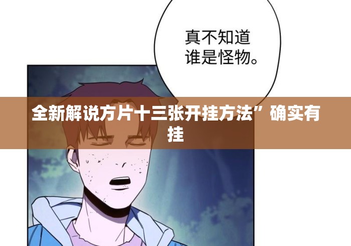 全新解说方片十三张开挂方法”确实有挂