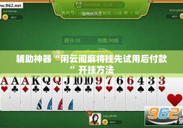 辅助神器“闲云阁麻将挂先试用后付款”开挂方法