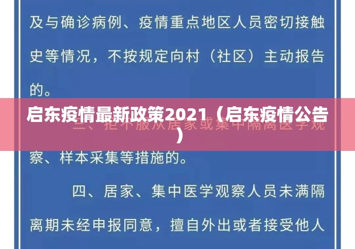 启东疫情最新政策2021(启东疫情公告) 启东疫情最新政策2021(启东疫情公告)