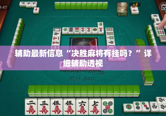 辅助最新信息“决胜麻将有挂吗？”详细辅助透视
