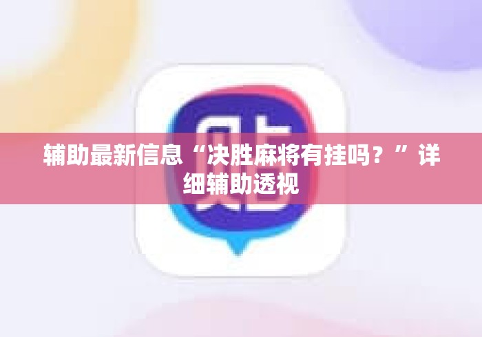 辅助最新信息“决胜麻将有挂吗？”详细辅助透视