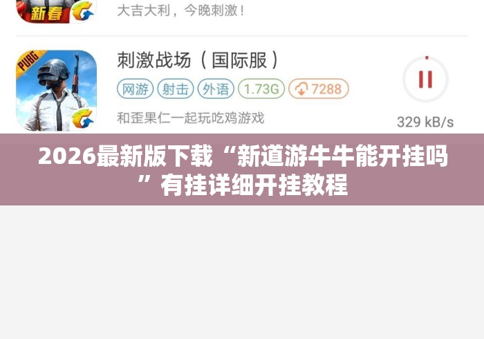 2026最新版下载“新道游牛牛能开挂吗”有挂详细开挂教程