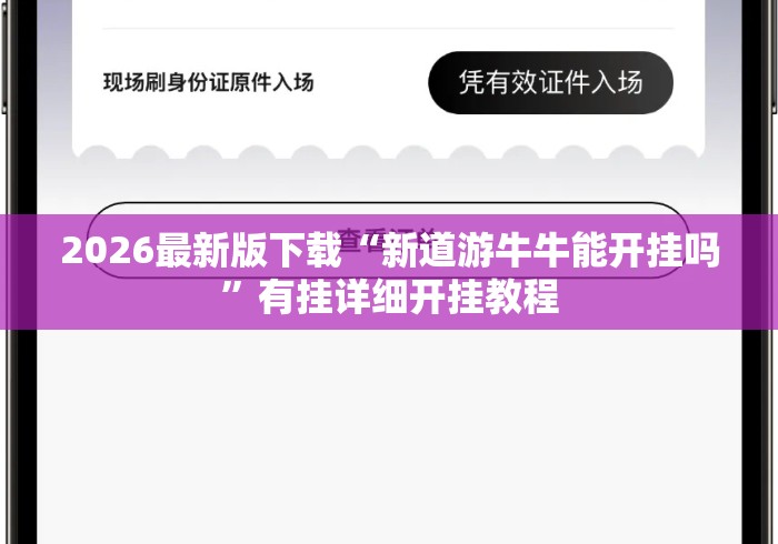 2026最新版下载“新道游牛牛能开挂吗”有挂详细开挂教程