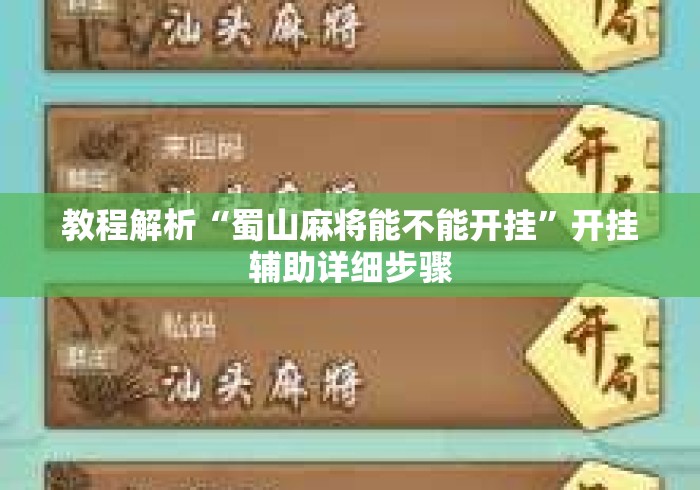 教程解析“蜀山麻将能不能开挂	”开挂辅助详细步骤