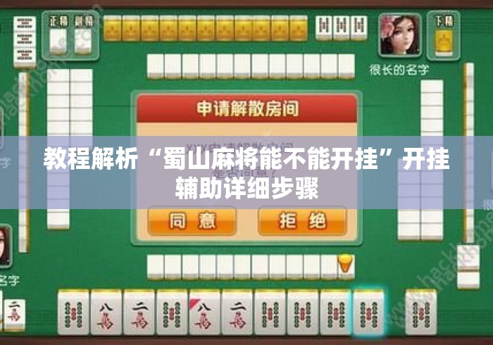 教程解析“蜀山麻将能不能开挂”开挂辅助详细步骤
