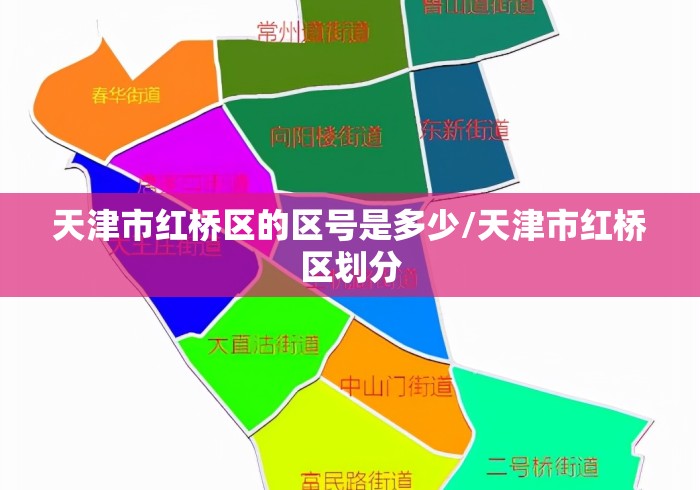 天津市红桥区的区号是多少/天津市红桥区划分