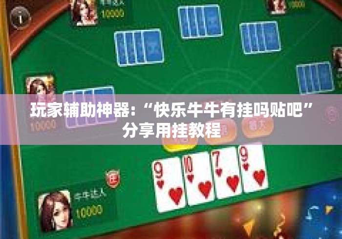 玩家辅助神器:“快乐牛牛有挂吗贴吧”分享用挂教程
