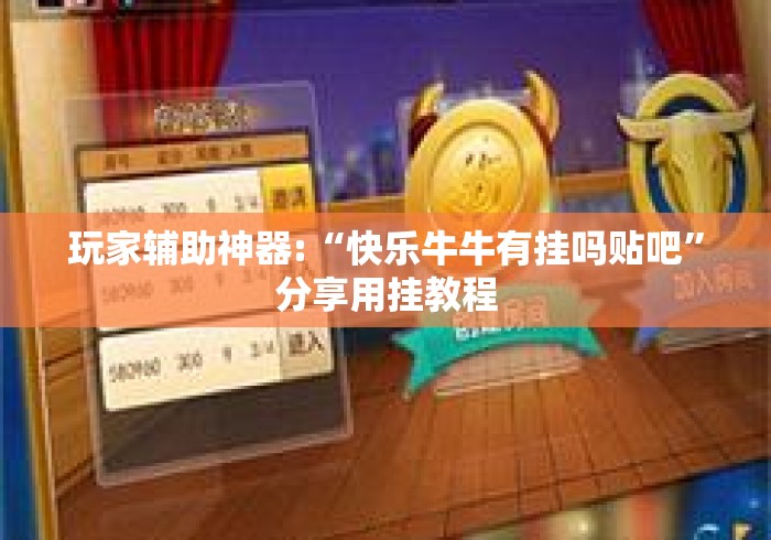 玩家辅助神器:“快乐牛牛有挂吗贴吧”分享用挂教程