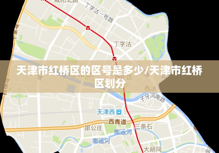 天津市红桥区的区号是多少/天津市红桥区划分