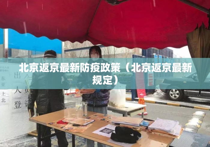 北京返京最新防疫政策（北京返京最新规定）