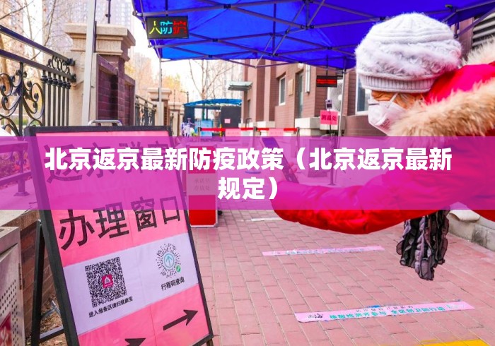 北京返京最新防疫政策（北京返京最新规定）