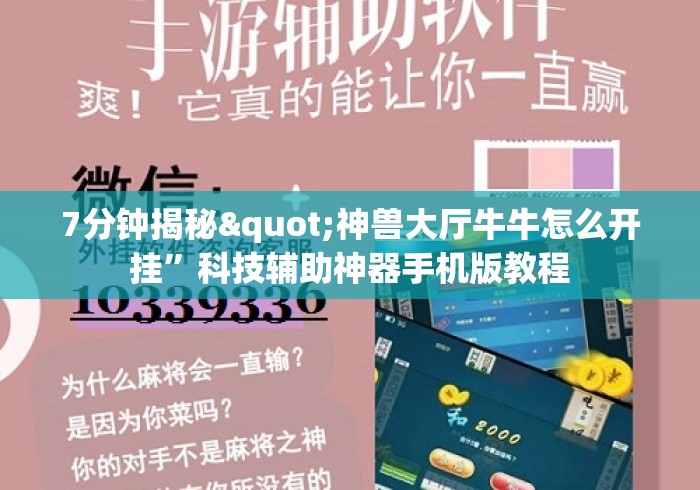 7分钟揭秘"神兽大厅牛牛怎么开挂”科技辅助神器手机版教程
