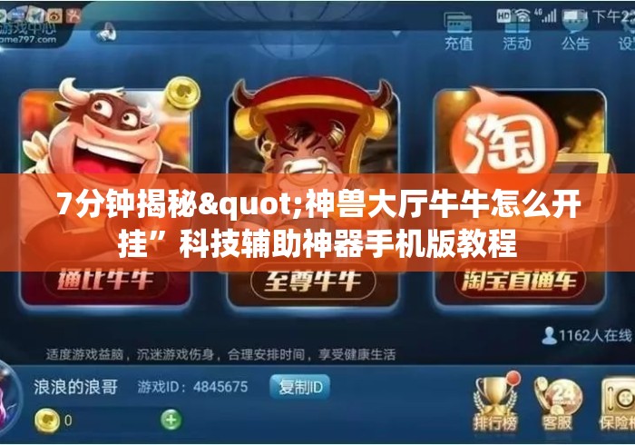 7分钟揭秘"神兽大厅牛牛怎么开挂	”科技辅助神器手机版教程
