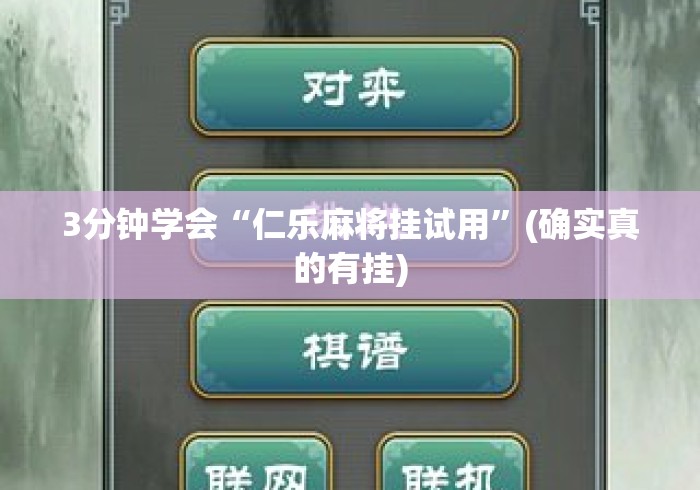 3分钟学会“仁乐麻将挂试用”(确实真的有挂)
