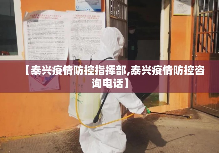 【泰兴疫情防控指挥部,泰兴疫情防控咨询电话】 【泰兴疫情防控指挥部,泰兴疫情防控咨询电话】