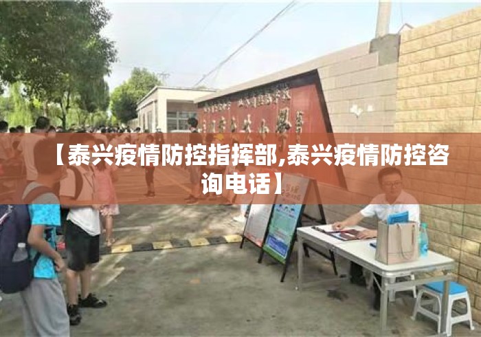 【泰兴疫情防控指挥部,泰兴疫情防控咨询电话】 【泰兴疫情防控指挥部,泰兴疫情防控咨询电话】