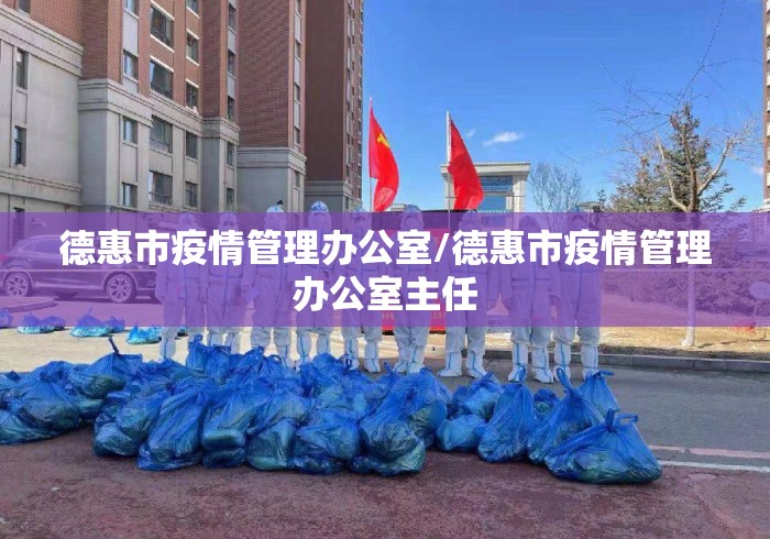 德惠市疫情管理办公室/德惠市疫情管理办公室主任 德惠市疫情管理办公室/德惠市疫情管理办公室主任