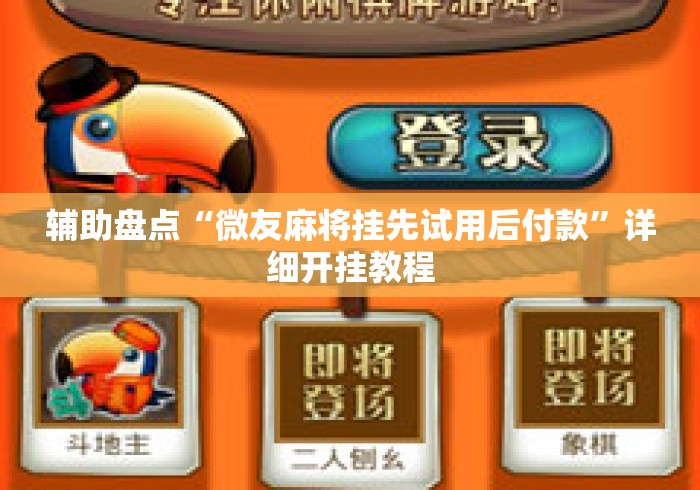 辅助盘点“微友麻将挂先试用后付款	”详细开挂教程