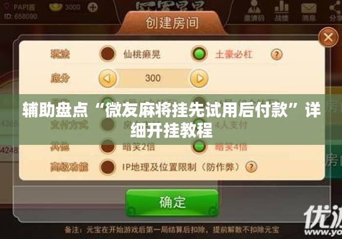 辅助盘点“微友麻将挂先试用后付款”详细开挂教程