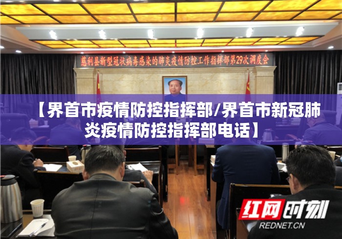 【界首市疫情防控指挥部/界首市新冠肺炎疫情防控指挥部电话】 【界首市疫情防控指挥部/界首市新冠肺炎疫情防控指挥部电话】