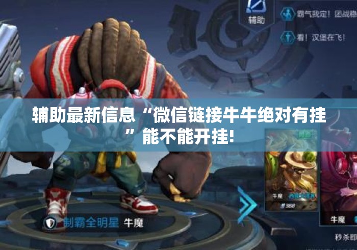辅助最新信息“微信链接牛牛绝对有挂”能不能开挂!