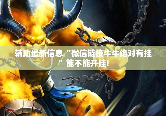 辅助最新信息“微信链接牛牛绝对有挂	”能不能开挂!