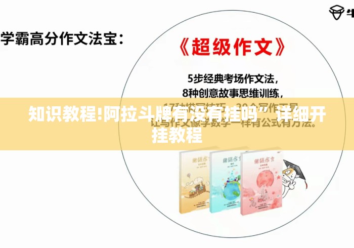 知识教程!阿拉斗牌有没有挂吗”详细开挂教程