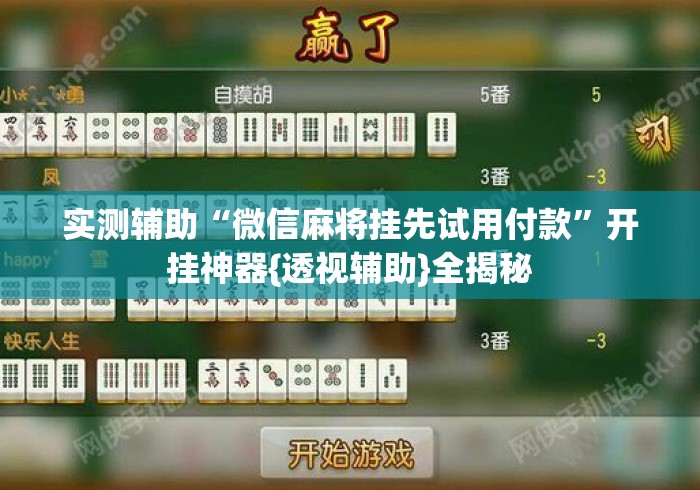 实测辅助“微信麻将挂先试用付款”开挂神器{透视辅助}全揭秘
