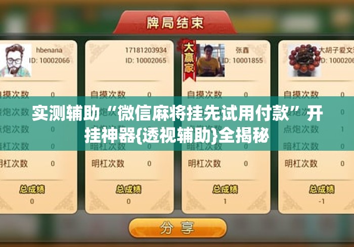 实测辅助“微信麻将挂先试用付款”开挂神器{透视辅助}全揭秘