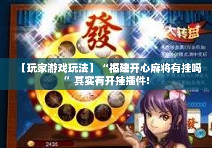 【玩家游戏玩法】“福建开心麻将有挂吗”其实有开挂插件!