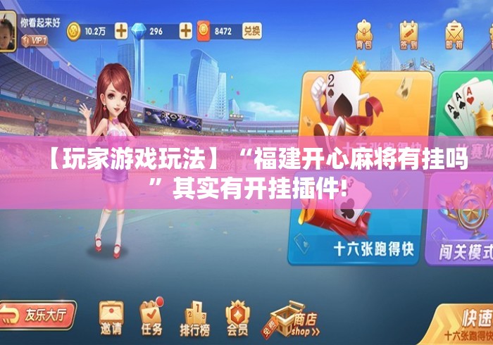 【玩家游戏玩法】“福建开心麻将有挂吗”其实有开挂插件!