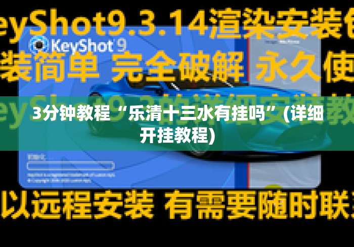 3分钟教程“乐清十三水有挂吗”(详细开挂教程)