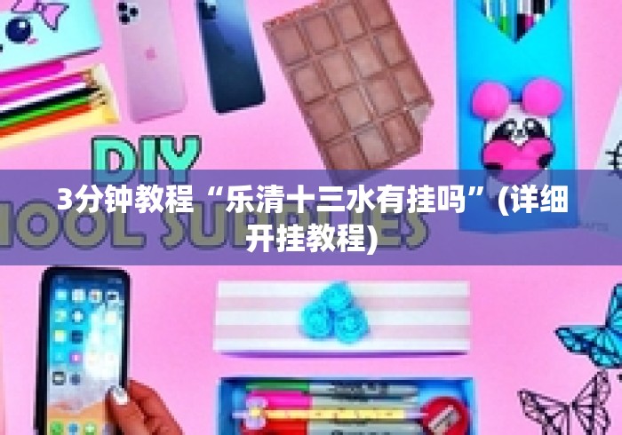 3分钟教程“乐清十三水有挂吗”(详细开挂教程)