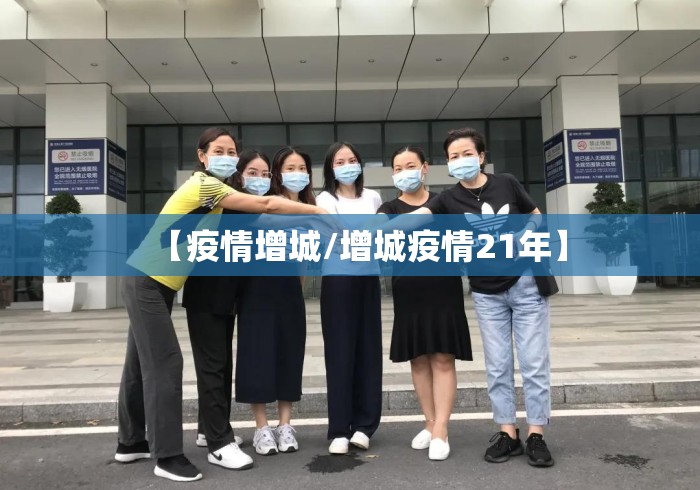 【疫情增城/增城疫情21年】