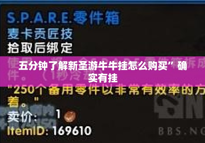 五分钟了解新圣游牛牛挂怎么购买”确实有挂