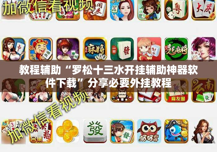 教程辅助“罗松十三水开挂辅助神器软件下载”分享必要外挂教程