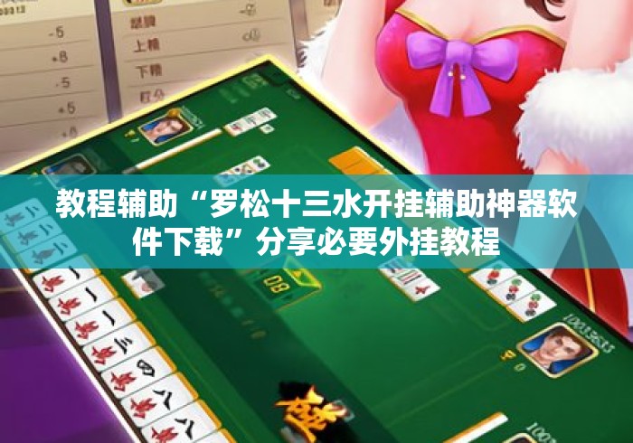 教程辅助“罗松十三水开挂辅助神器软件下载”分享必要外挂教程